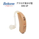 耳かけ型アナログ補聴器【Beltone（ベルトーン）S90-SP（高度〜重度難聴用）耳掛け式】専用電池2パック・乾燥ケース…