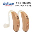 耳かけ型アナログ補聴器【Beltone（ベルトーン）S90-SP 両耳セット（高度〜重度難聴用）耳掛け式】専用電池2パック・乾燥ケース・乾燥剤プレゼント！【正規品】敬老の日 母の日 父の日ギフト