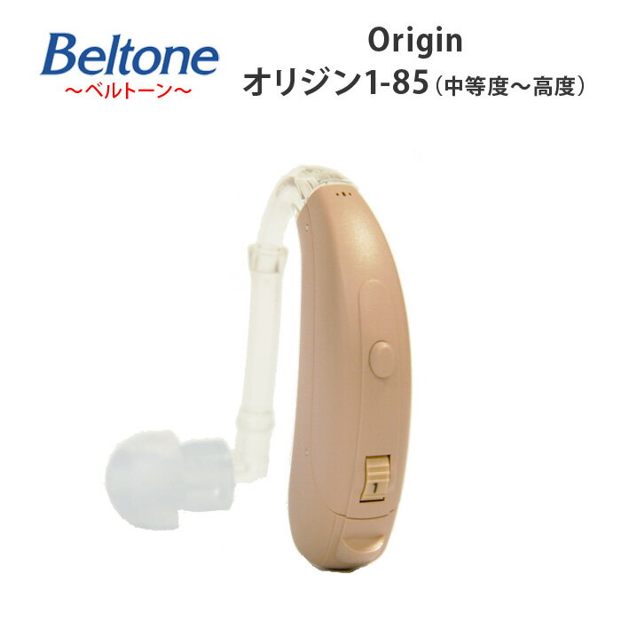 4ch耳かけ型デジタル補聴器【Beltone（ベルトーン）オリジン1-85 Origin-1-85（中等度〜高度難聴用）耳掛け式】専用電池2パック・乾燥ケース・乾燥剤プレゼント！選べる2色（ベージュ・ブラック）【正規品】敬老の日 母の日 父の日ギフト