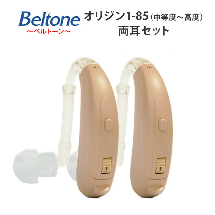 4ch耳かけ型デジタル補聴器【Beltone（ベルトーン）オリジン1-85 Origin-1-85　両耳セット（中等度〜高度難聴用）耳掛け式】専用電池2パック・乾燥ケース・乾燥剤プレゼント！選べる2色（ベージュ・ブラック）【正規品】敬老の日 母の日 父の日ギフト