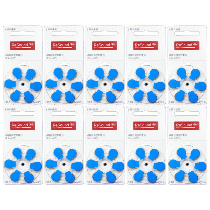 郵送なら送料無料!GNリサウンド 補聴器用空気電池(補聴器用電池)PR44(675) 10パックセット