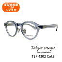 HOYA薄型非球面1.60レンズ付 Tokyo snap!plus(トウキョウスナップ プラス)TSP-1302 Col.3(クリアグレー)ボストン型 日本製 正規品 メガネセット 度付き 度なしメガネセット
