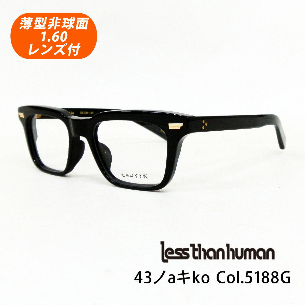 HOYA薄型非球面1.60レンズ付 Less than human（レスザンヒューマン）43ノaキko Col.5188G（ブラック/ゴールド）ヨサノアキコ セルロイド 日本製 正規品 メガネセット 度付き 度なしメガネセット