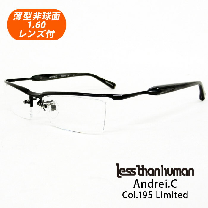 薄型非球面レンズ付【Less than human（レスザンヒューマン）Andrei.C Col.195 Limited（ブラック）正規品】デザインコレクションメガネセット（伊達メガネ・近視・乱視・老眼・遠視）