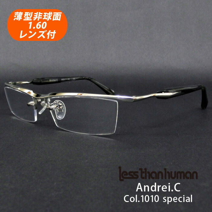 薄型非球面レンズ付【Less than human（レスザンヒューマン）Andrei.C Col.1010sp（シルバー）正規品】デザインコレクションメガネセット（伊達メガネ・近視・乱視・老眼・遠視）