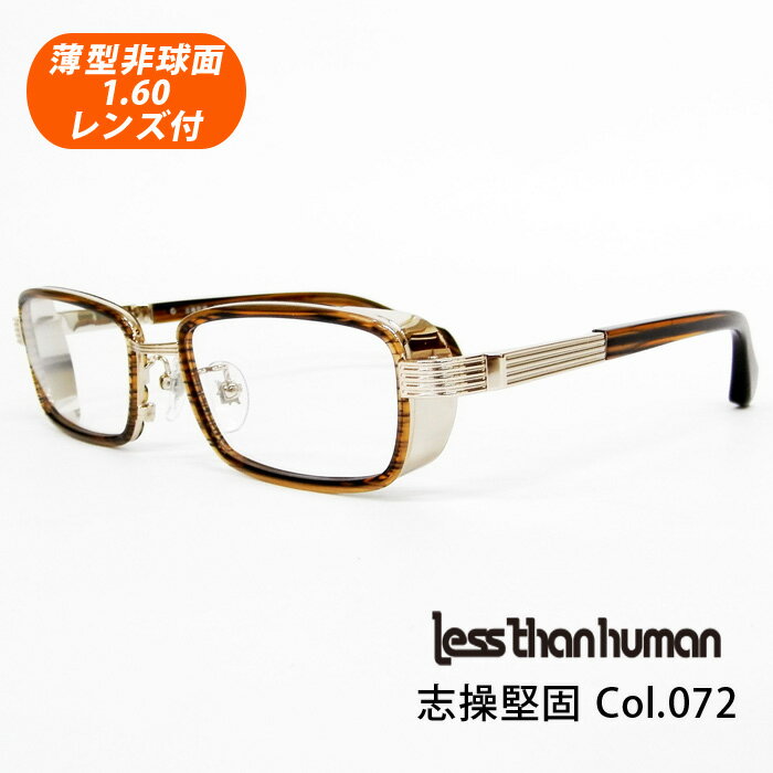 薄型非球面レンズ付【Less than human（レスザンヒューマン）志操堅固 Col.072（ゴールド）正規品】デザインコレクションメガネセット（伊達メガネ・近視・乱視・老眼・遠視）