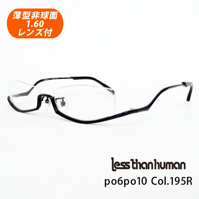 薄型非球面レンズ付【Less than human（レスザンヒューマン）po6po10 Col.195R（ブラック）正規品】デザインコレクションメガネセット（伊達メガネ・近視・乱視・老眼・遠視）