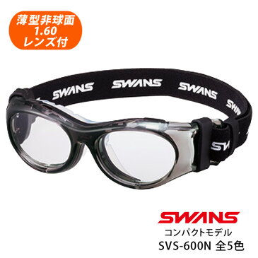 子供用！薄型非球面レンズ付【SWANSアイガード（スワンズ アイガード）SVS-600N　コンパクトモデル（小顔の方向け）】フレームカラー全5色！メガネセット(伊達メガネ・近視・遠視・乱視・花粉防止・保護メガネ・ウイルス対策)