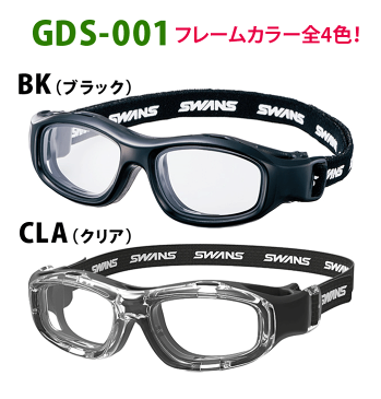 子供用！薄型非球面レンズ付【SWANS GDS-001 フレームカラー全4色 EyeGuard GUARDIAN（スワンズアイガードガーディアン）】度付対応スポーツフレーム（ゴーグルタイプ）伊達メガネ・近視・乱視・老眼・遠視・花粉防止・保護メガネ・ウイルス対策