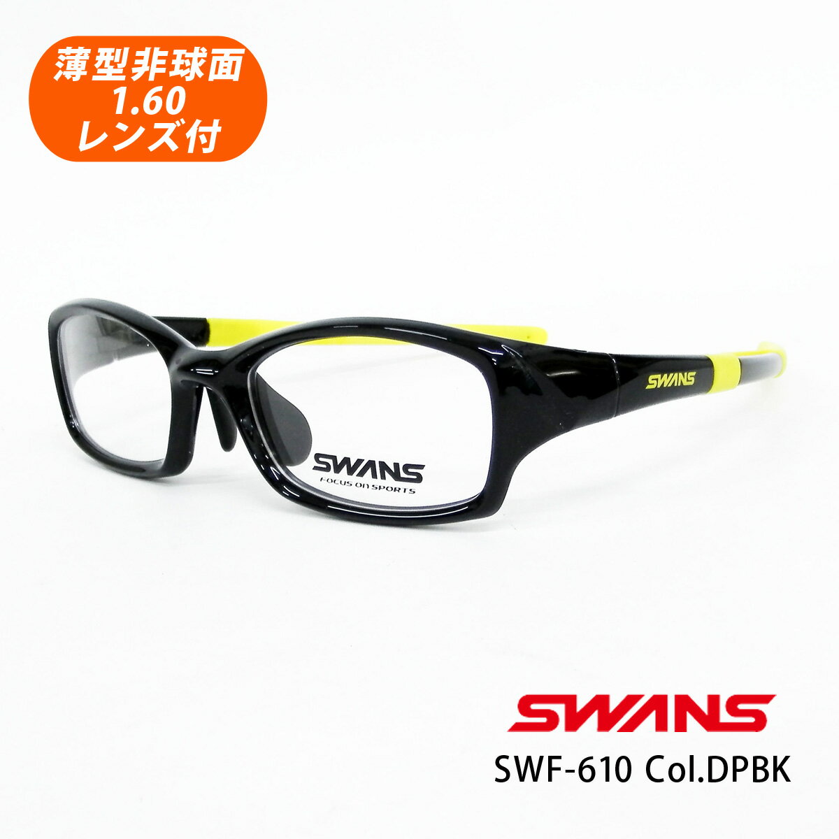 HOYA薄型非球面1.60レンズ付【SWANS SWF-