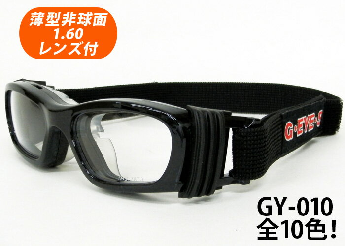 子供用 度付対応スポーツフレーム スポーツゴーグル HOYA薄型非球面1.60レンズ付【G-EYES Eye-Goggles アイゴーグル GY-010 フレームカラー全10色】KIDS SIZE 子供用メガネ 伊達メガネ・近視・…