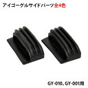 郵送なら送料無料！GY-010、GY-001交換用パーツ