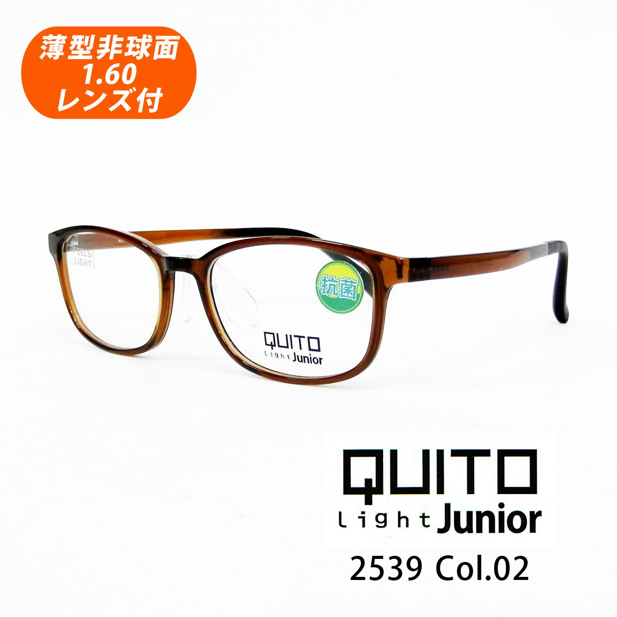 子供用 度付き HOYA1.60薄型非球面レンズ付【クイートライトジュニア 2539 Col.02（ブラウン）スクエア型 47サイズ 抗菌仕様】小学生向け子供用メガネ♪メガネセット（伊達メガネ・近視・乱視・遠視）