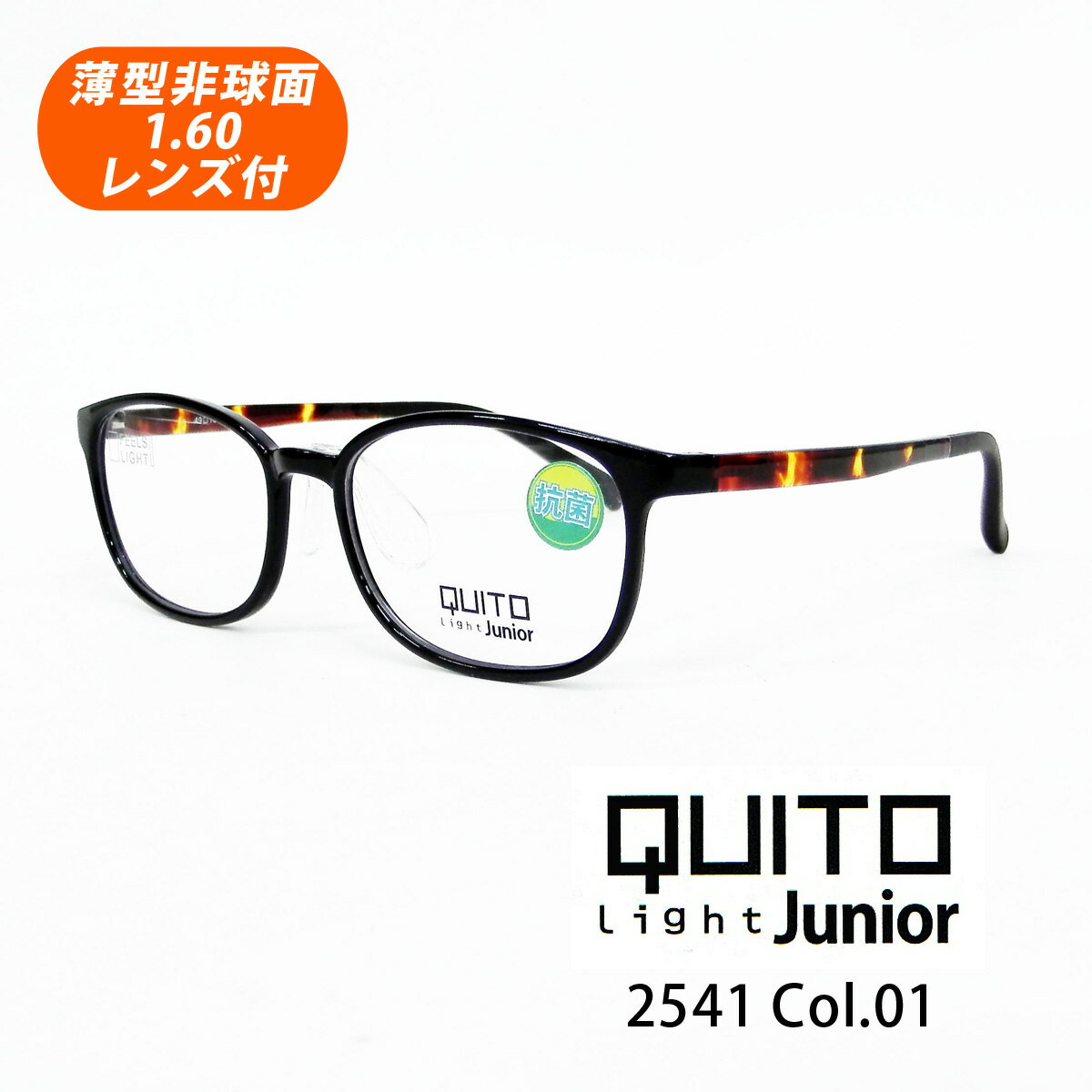 子供用 度付き HOYA1.60薄型非球面レンズ付【クイートライトジュニア 2541 Col.01（ブラック）スクエア型 49サイズ 抗菌仕様】小学生向け子供用メガネ♪メガネセット（伊達メガネ・近視・乱視・遠視）