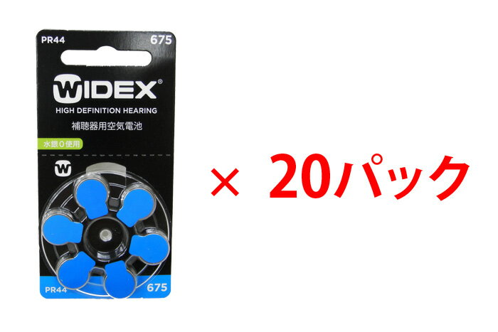 送料無料！WIDEX ワイデックス 補聴器用空気電池（補聴器用電池）PR44（675）20パックセット