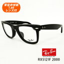 薄型非球面レンズ付【Ray-Ban RayBan（レイバン）RX5121F 2000（RB5121F 2000）50サイズ WAYFARER ウェイファーラー ブラック 黒】【レイバン国内正規品】