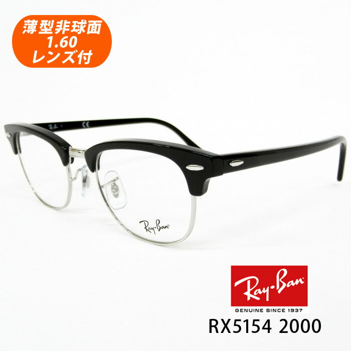 薄型非球面レンズ付【Ray-Ban RayBan（レイバン）RX5154 2000（RB5154 2000）49サイズ 51サイズ ブラック CLUB MASTER クラブマスター】【レイバン国内正規品】