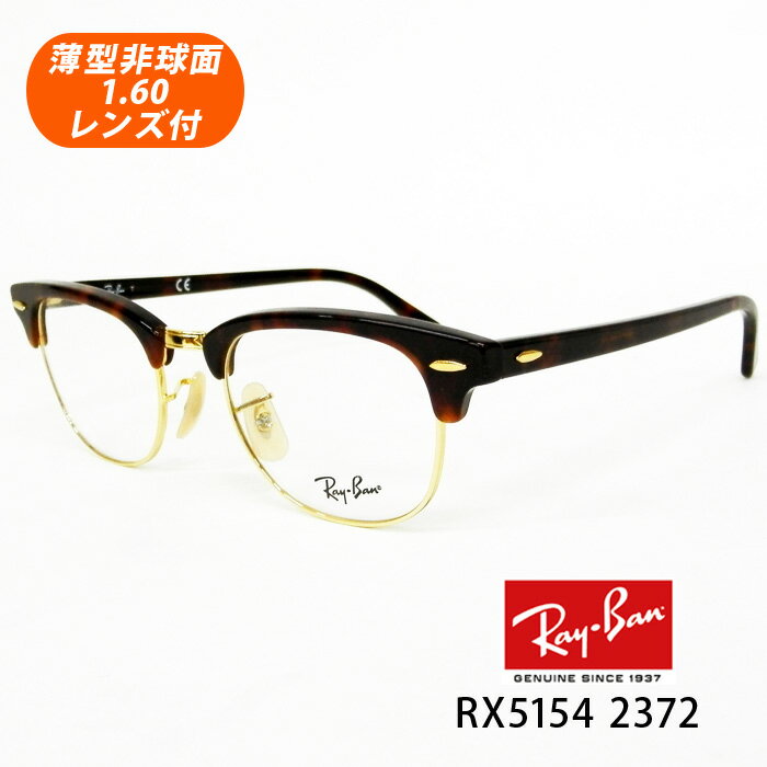 薄型非球面レンズ付【Ray-Ban RayBan（レイバン）RX5154 2372（RB5154 2372）49サイズ　レッドハバナ CLUB MASTER クラブマスター】【レイバン国内正規品】