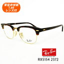 薄型非球面レンズ付【Ray-Ban RayBan（レイバン）RX5154 2372（RB5154 2372）49サイズ レッドハバナ CLUB MASTER クラブマスター】【レイバン国内正規品】