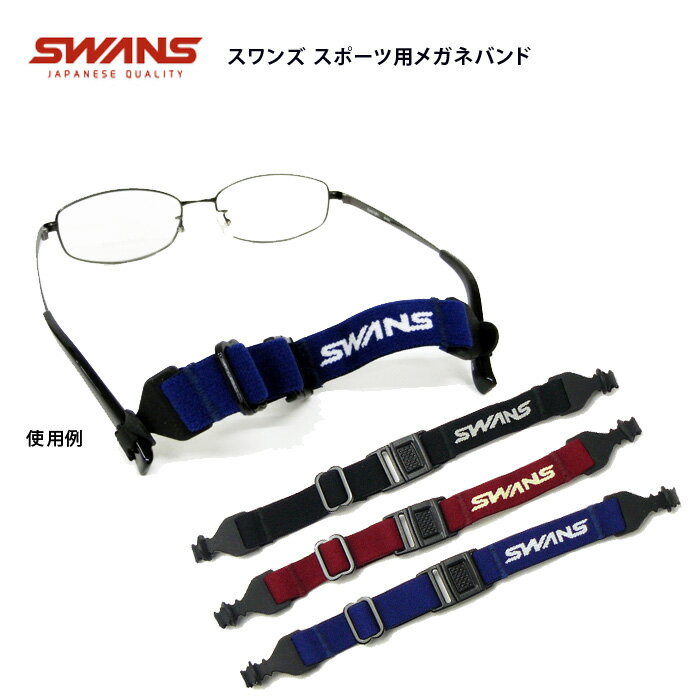 楽天イーメガネ郵送なら送料無料！メガネのズレ落ち防止に♪【SWANS SPORTS BAND（スワンズスポーツバンド）A-63 全3色】スポーツ用メガネバンド★バックル付きで簡単に脱着可能♪激しい動きをする際のメガネのずれ防止に。