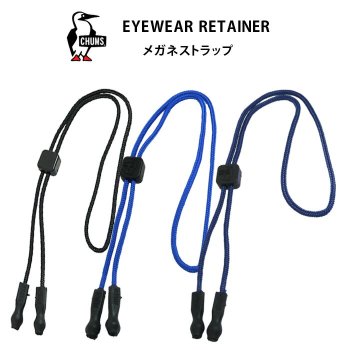 郵送なら送料無料！ストッパー付メガネストラップ♪【CHUMS EYEWEAR RETAINER（チャムス アイウェアリテーナー）ユニバーサルフィット全3色（FC-25、FC-26、FC-28）】ひもタイプ（メガネチェーン）メガネの落下防止に★