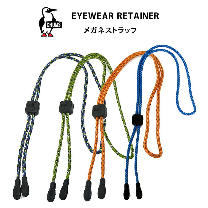 差し込むだけのメガネストラップ【CHUMS Slip Fit Rope EYEWEAR RETAINER（チャムス スリップフィットループアイウェアリテーナー）全3色（FC-35 FC-36 FC-37 FC-39）メガネ サングラス用】ひもタイプ（メガネチェーン）スポーツ アウトドア メガネの落下防止に★