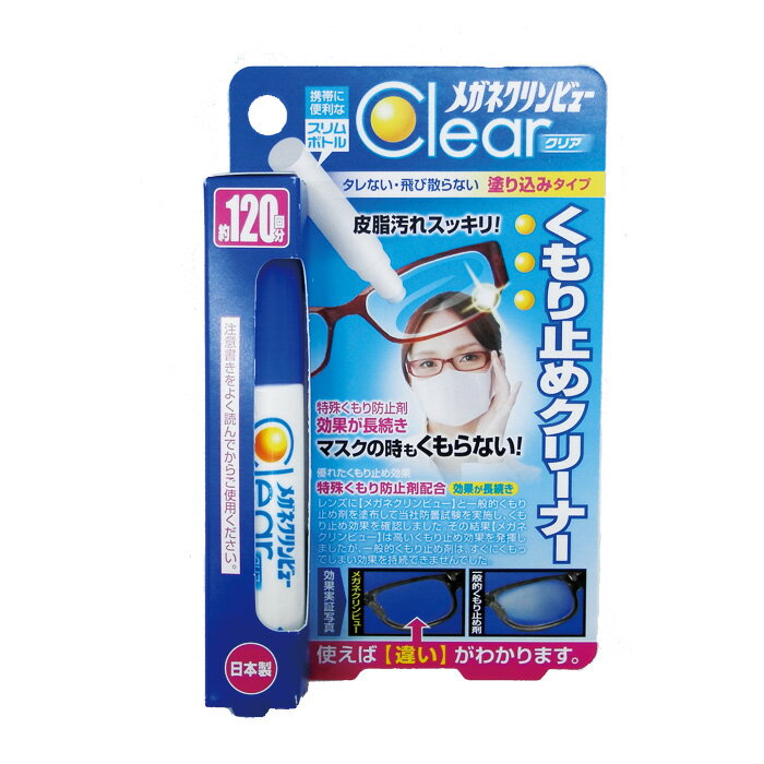 郵送なら送料無料！【メガネクリンビュークリア 10ml イチネンケミカルズ メガネのくもり止め】眼鏡の曇り止め メガネレンズ専用【日本製】♪