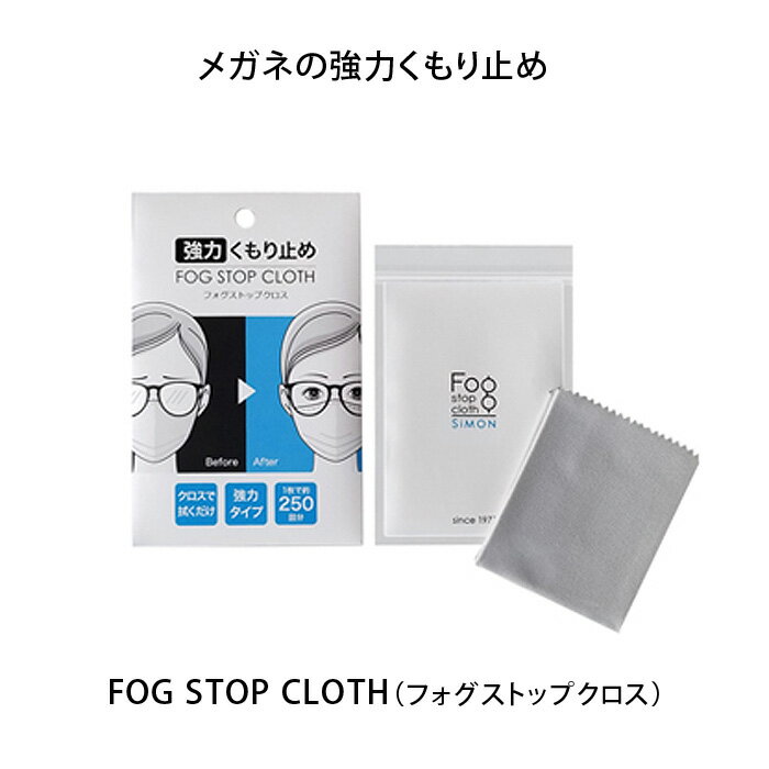 郵送なら送料無料！FOG STOP CLOTH（フォグストップクロス）メガネのくもり止め 眼鏡の曇り止め サイモン クロスで拭くだけ！マスクをしてもくもらない♪