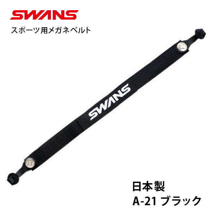 郵送なら送料無料！日本製【SWANS スワンズ スポーツベルト スポーツバンド DX A-21 BK ブラック】スポーツ用メガネバンド★マジックテープ式で着脱も簡単♪メガネのズレ落ち防止に♪