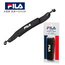 郵送なら送料無料！【FILA フィラ メガネスポーツバンド スポーツベルト ブラック】スポーツ用メガネバンド★ファスナーテープ式で着脱もとっても簡単♪メガネのズレ落ち防止に♪