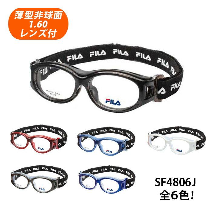 子供用 度付対応スポーツメガネ スポーツゴーグル HOYA薄型非球面1.60レンズ付【FILA フィラ SF4806J フレームカラー全6色】KIDS SIZE 子供用メガネ メガネセット 伊達メガネ・近視・乱視・老…