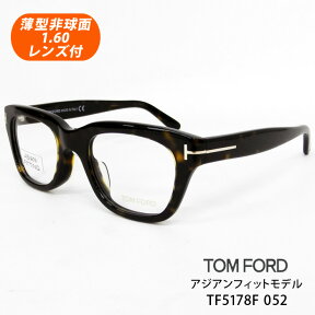 薄型非球面レンズ付【TOM FORD（トムフォード）TF5178F 052（FT5178-F/V 052）51サイズ ハバナ】TOMFORDアジアンフィットモデル【並行輸入正規品】伊達メガネ・近視・乱視・老眼・遠視