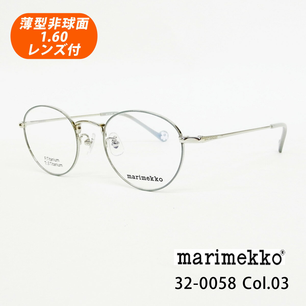 薄型非球面レンズ付【marimekko マリメッコ 32-0058 Col.03（ライトゴールド・ブルーグレー）Gina】メガネセット（伊達メガネ・近視・乱視・老眼・遠視）【正規品】