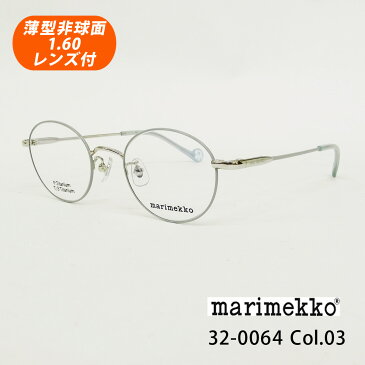 薄型非球面レンズ付【marimekko マリメッコ 32-0064 Col.03（ライトゴールド・ブルーグレー）Lotta】メガネセット（伊達メガネ・近視・乱視・老眼・遠視）【正規品】