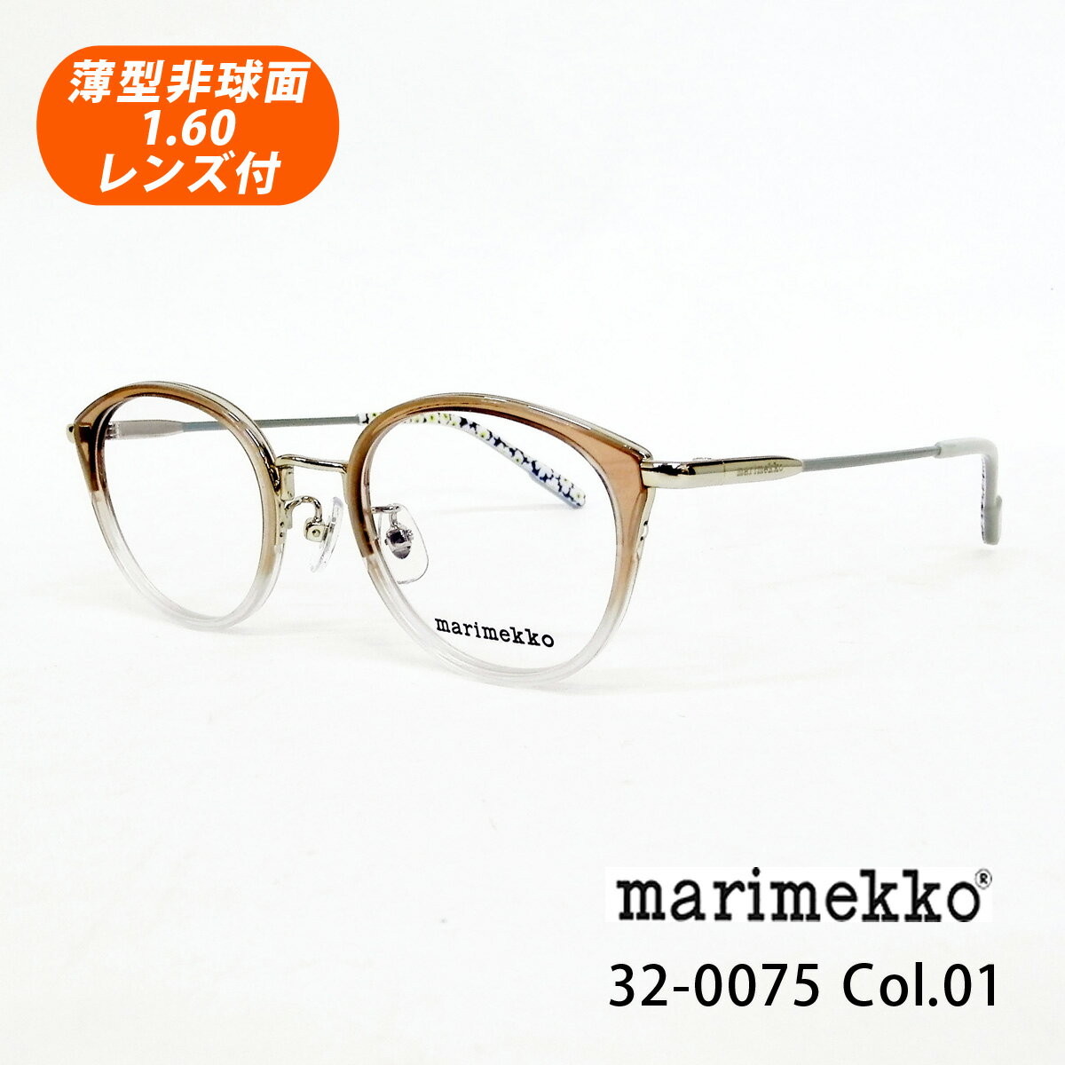 HOYA薄型非球面1.60レンズ付【marimekko マリメッコ 32-0075 Col.01（ブラウン・グリーングラデ）Seela】メガネセット（伊達メガネ・近視・乱視・老眼・遠視）【正規品】