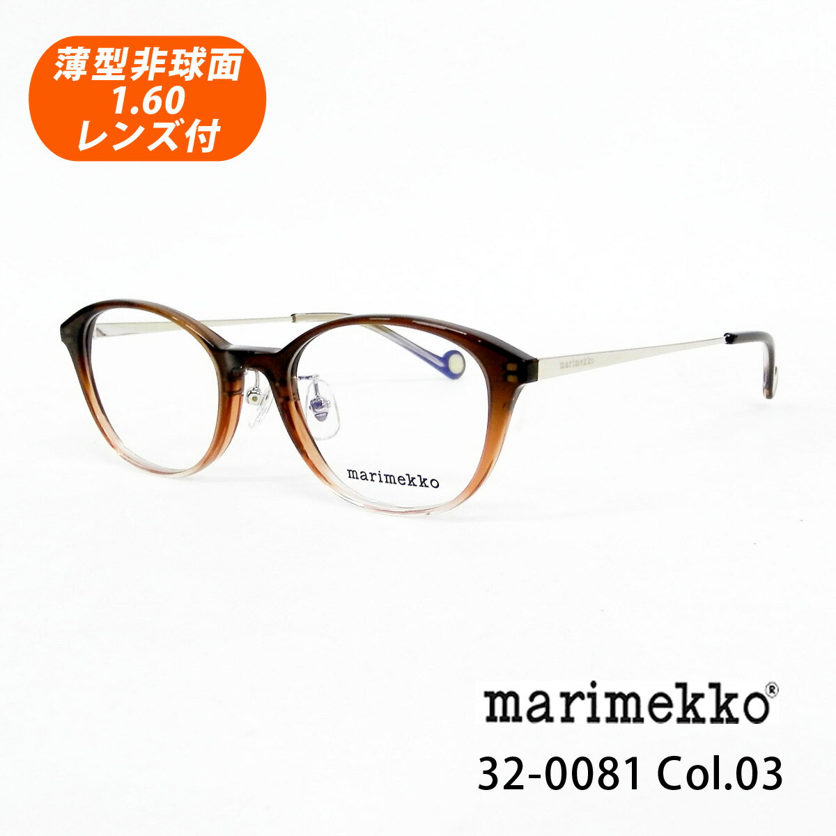 HOYA薄型非球面1.60レンズ付【marimekko マリメッコ 32-0081 Col.03（ブラウングラデ）Kiira】メガネセット（伊達メガネ・近視・乱視・老眼・遠視）【正規品】