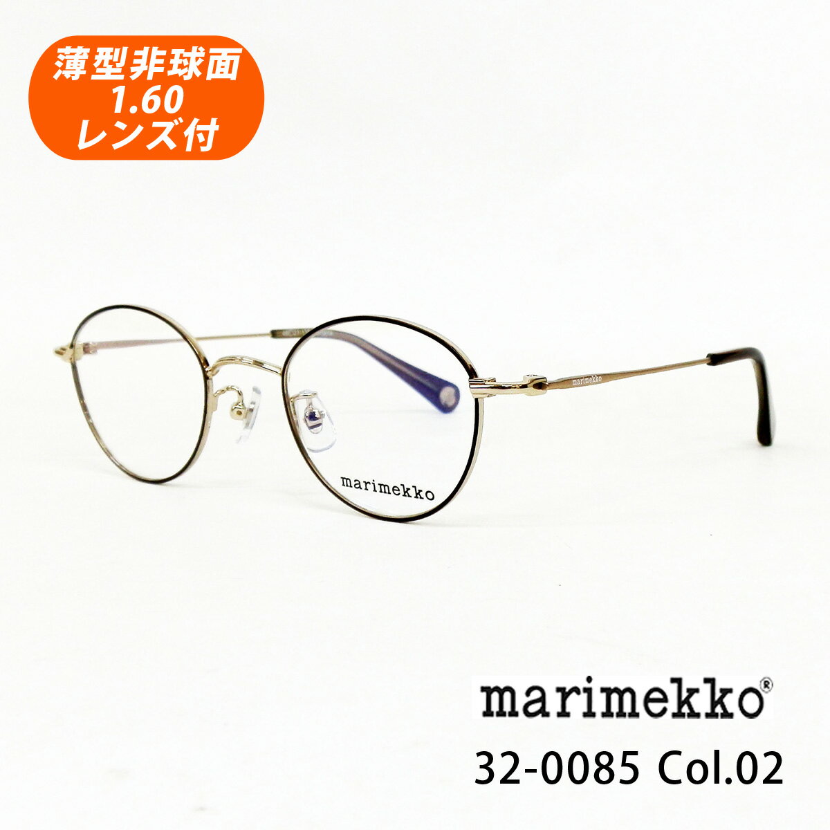 HOYA薄型非球面1.60レンズ付【marimekko マリメッコ 32-0085 Col.02（ライトゴールド・ダークブラウン）Birgitta】メガネセット（伊達メガネ・近視・乱視・老眼・遠視）【正規品】