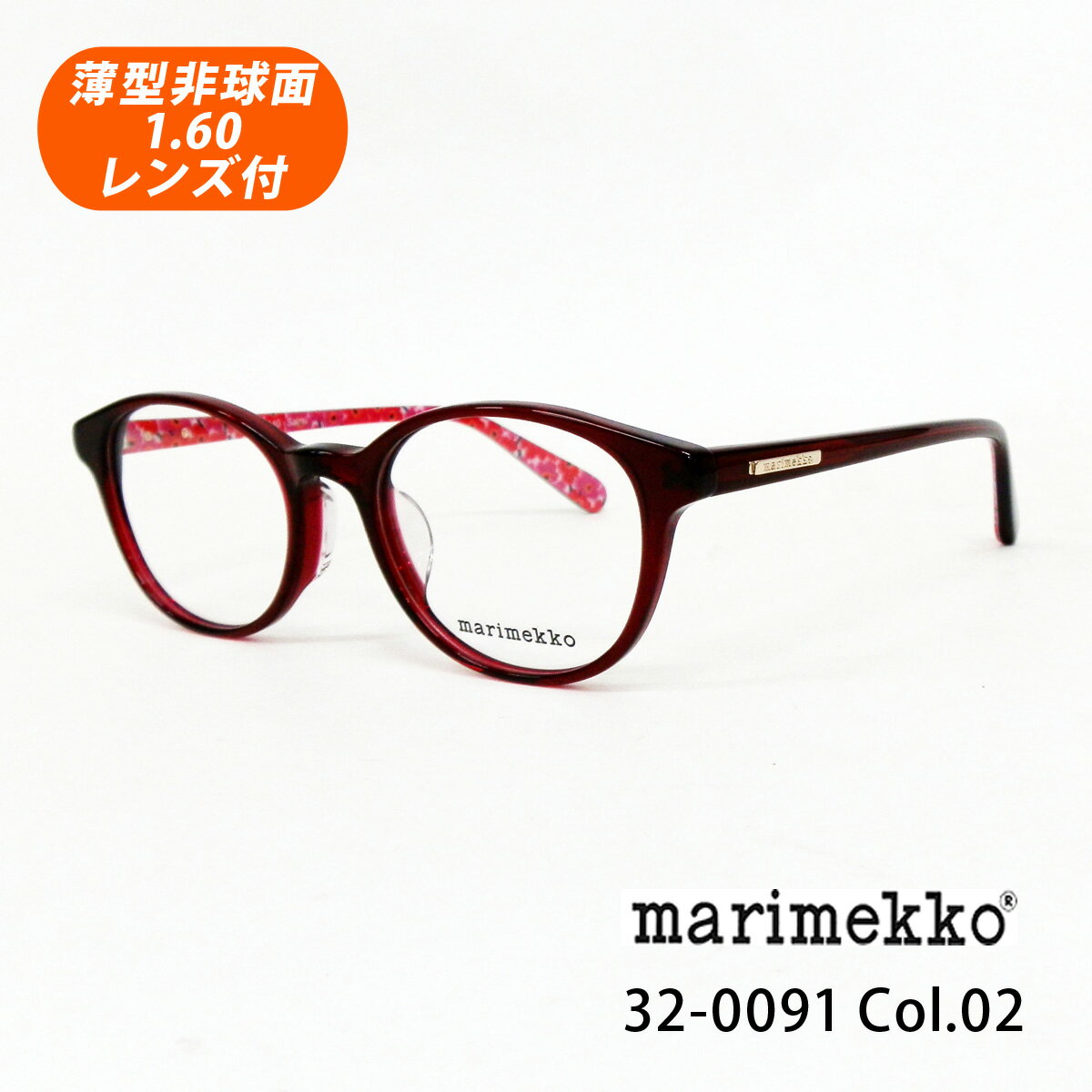 HOYA薄型非球面1.60レンズ付【marimekko マリメッコ 32-0091 Col.02（ダークレッド）Saimi】メガネセット（伊達メガネ・近視・乱視・老眼・遠視）【正規品】