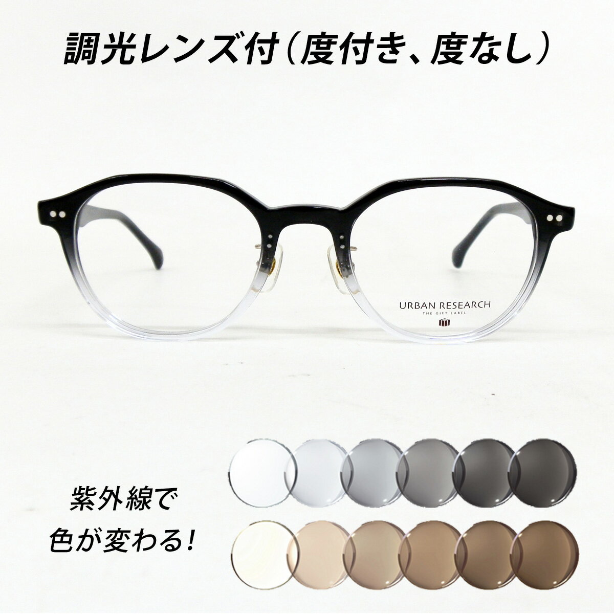 調光レンズ付（度付き、度なし）メガネセット【URBAN RESEARCH アーバンリサーチ URF8044 Col.3（ブラッククリアグラデーション）48サイズ】NIKON ニコン非球面設計 調光（グレー、ブラウン）サングラスに変身 ボストン型★