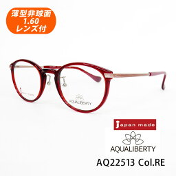 HOYA薄型非球面1.60レンズ付【AQUALIBERTY（アクアリバティ）AQ22513 Col.RE（レッド）48サイズ】メガネセット【CHARMANT（シャルマン）国内正規品】