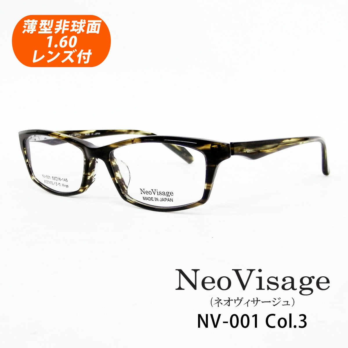 HOYA薄型非球面1.60レンズ付 Neo Visage(ネオヴィサージュ)NV-001 Col.3(ブラウンササ)53サイズ 日本製 スクエア型 メガネセット