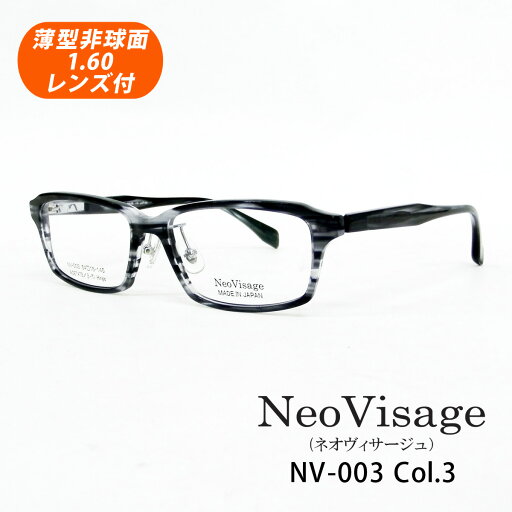 HOYA薄型非球面1.60レンズ付 Neo Visage(ネオヴィサージュ)NV-003 Col.3(グレーササ)54サイズ 日本製 スクエア型 メガネセット HOYA薄型非球面1.60レンズ付 Neo Visage(ネオヴィサージュ)NV-003 Col.3(グレーササ)54サイズ 日本製 スクエア型 メガネセット