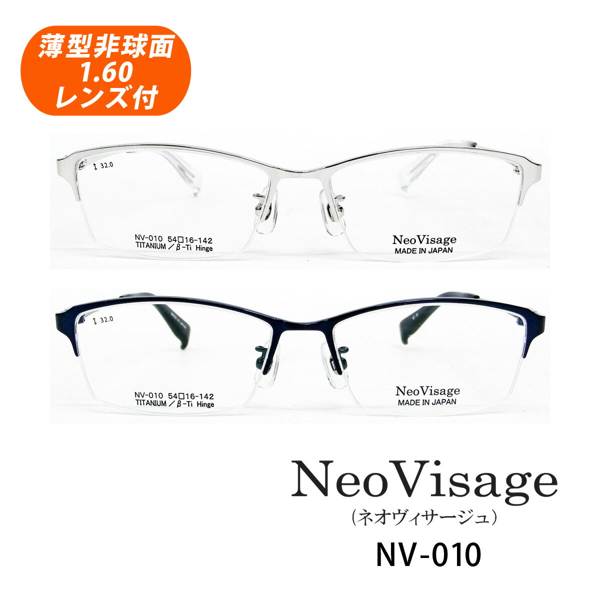 HOYA薄型非球面1.60レンズ付 Neo Visage（ネオヴィサージュ）NV-010 2色 54サイズ 日本製 スクエア型 メガネセット