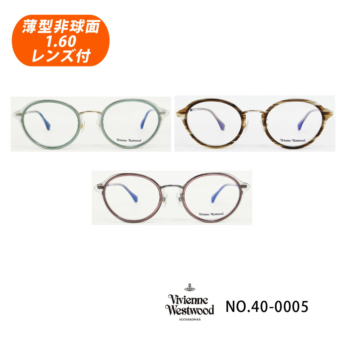 HOYA薄型非球面1.60レンズ付【Vivienne Westwood（ヴィヴィアンウエストウッド）40-0005 全3色 49サイズ】オーバル系ボストン型 メガネセット【国内正規品】