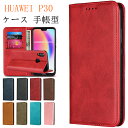 HUAWEI ケース 手帳型 P30 Pro カバー HUAWEI P30 lite Premium HWV33 スマホケース huaweip20 lite 手帳型ケース ファーウエイ p30 ライトプレミアム 携帯カバー 財布 case 高質合成皮革 内蔵マグネット カードポケット カード入れ スタンド機能 シンプル落ち着いた色