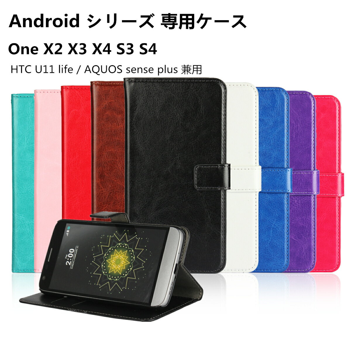 Android One X4 スマホケース One X2 / One X3 ケース 手帳型 HTC U11 life / AQUOS sense plus SH-M07 ケース 手帳型 Ymobile 京セラ アンドロイド ワン X4 X2 X3 カバー 内蔵マグネット ストラップホール付き スタンド機能