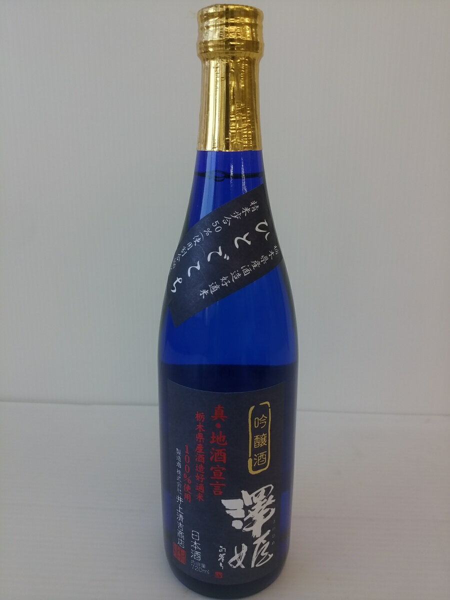 日本酒 栃木 澤姫 吟醸酒 真・地酒宣言 720mL 贈答用