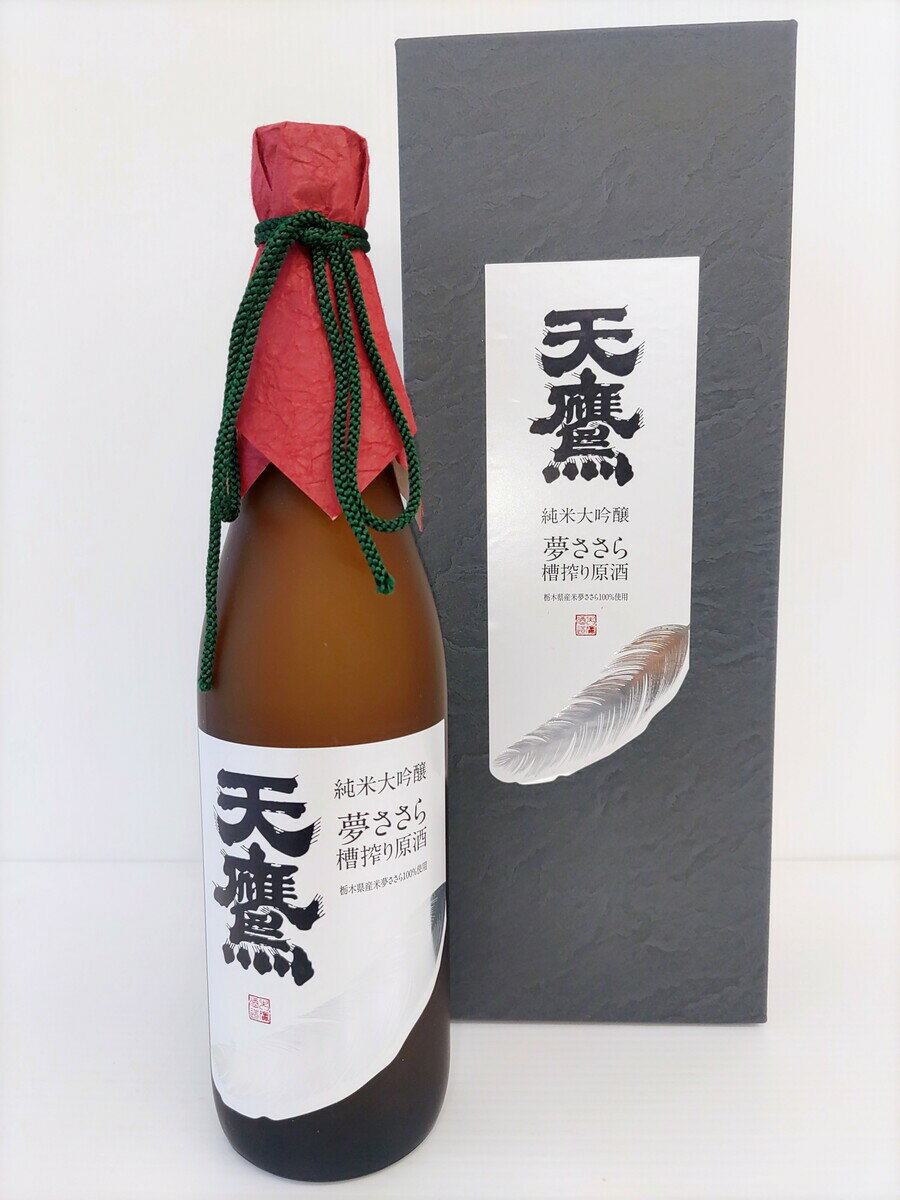 純米大吟醸 天鷹 夢ささら槽搾り原酒 720ml ギフト 箱入り 日本酒 栃木 日本酒 辛口 贈答 贈答品 贈答用 プレゼント 家飲み ご褒美 母の日 父の日 退職祝 日本酒 内祝い 御返し 送料無料