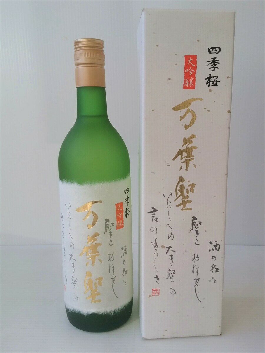 大吟醸 万葉聖 720mL 限定品 日本酒 栃木 宇都宮酒造 四季桜 贈答 贈答品 贈答用 プレゼント ギフト ホワイトデー 退職祝 限定