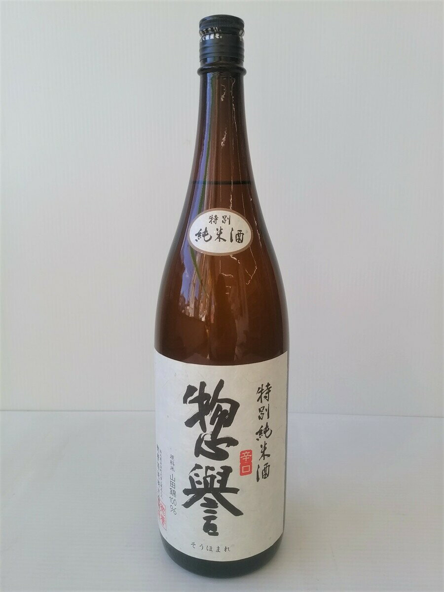 日本酒 栃木 辛口 惣誉酒造株式会社 惣誉 特別純米酒 辛口 1.8L 日本酒 栃木 日本酒 辛口 日本酒 定番 日本酒 晩酌 家飲み ご褒美 プレゼント 贈答 贈答品 贈答用 ホワイトデー お花見 退職祝 …